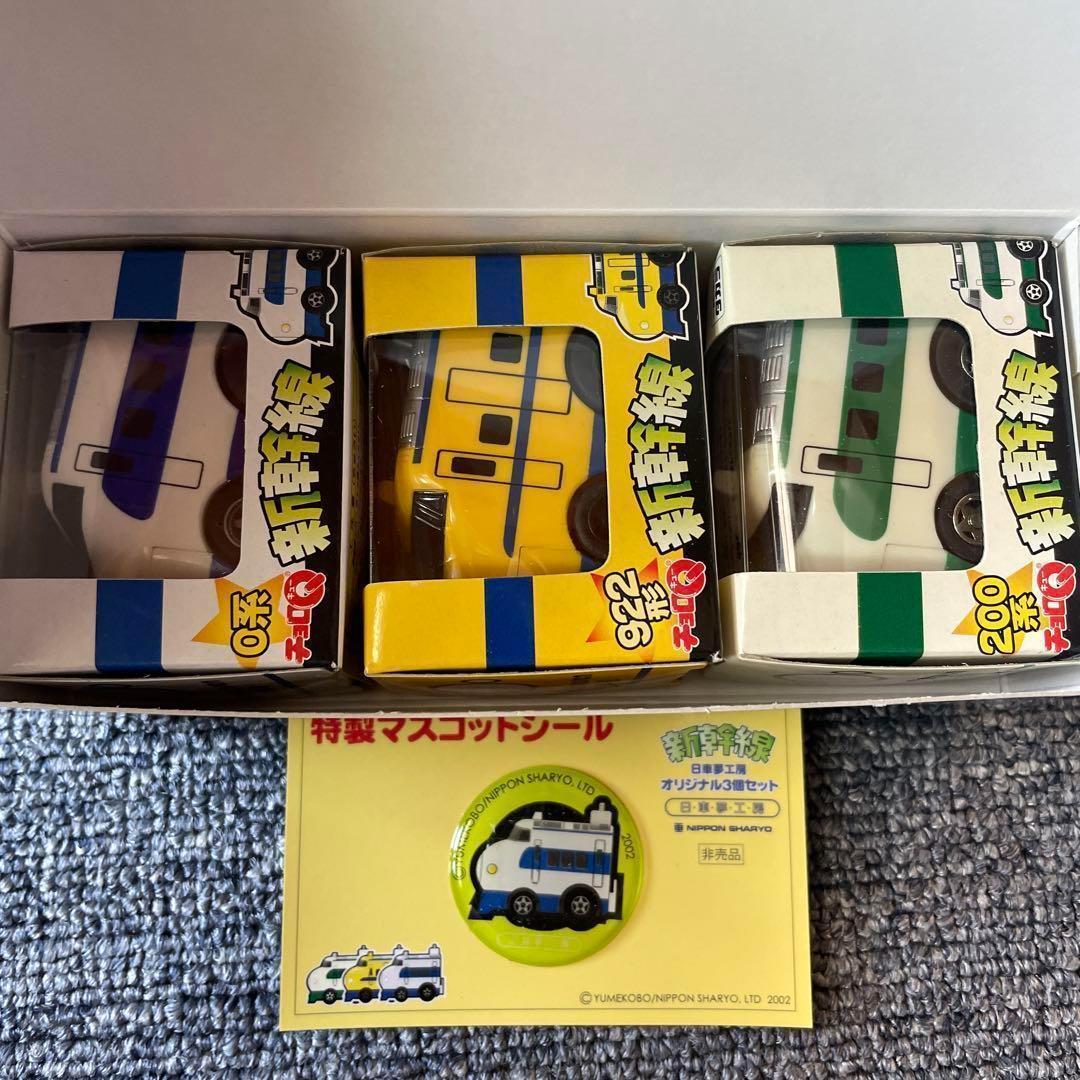 新幹線 チョロQ オリジナルセット 日車夢工房 鉄道 電車ミニカー