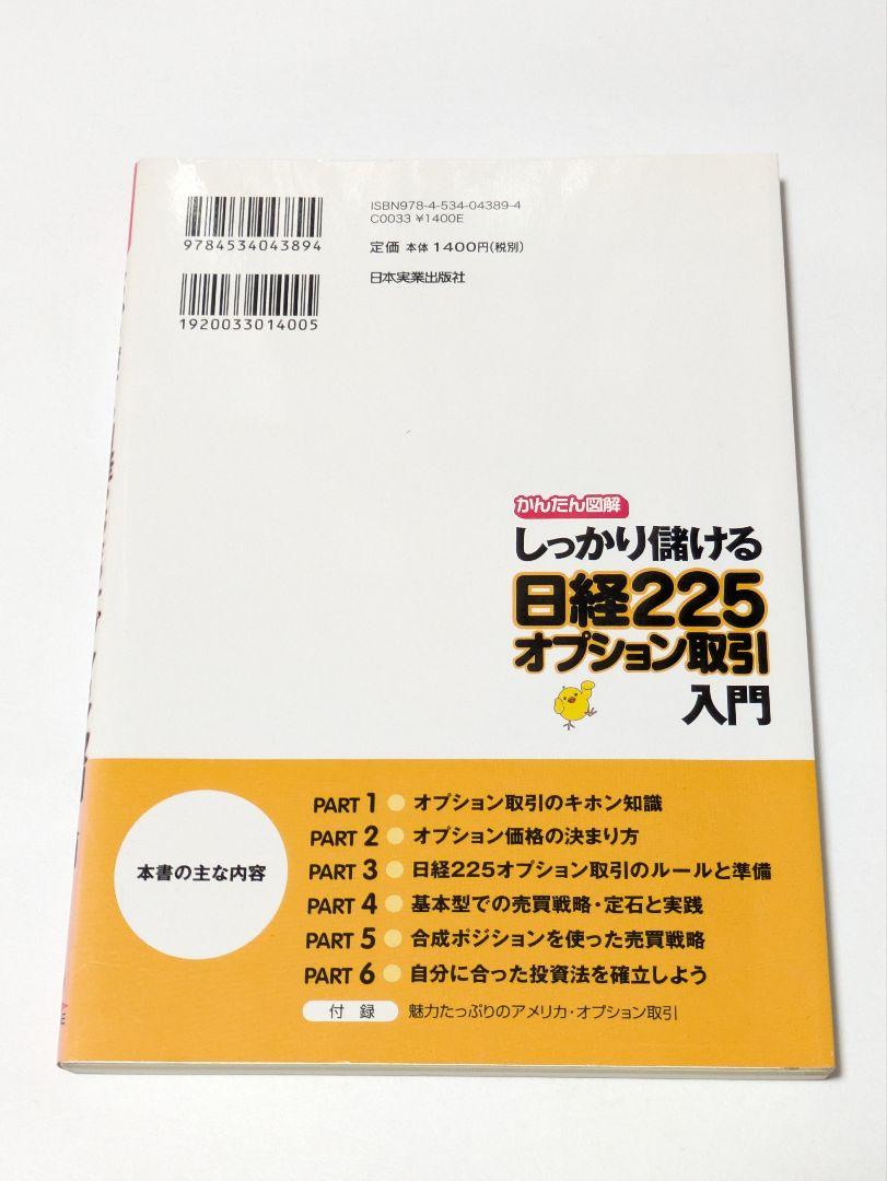 廃盤 しっかり儲ける日経225オプション取引入門 : かんたん図解 Amazon.co.jp: 【かんたん図解】しっかり儲ける日経225