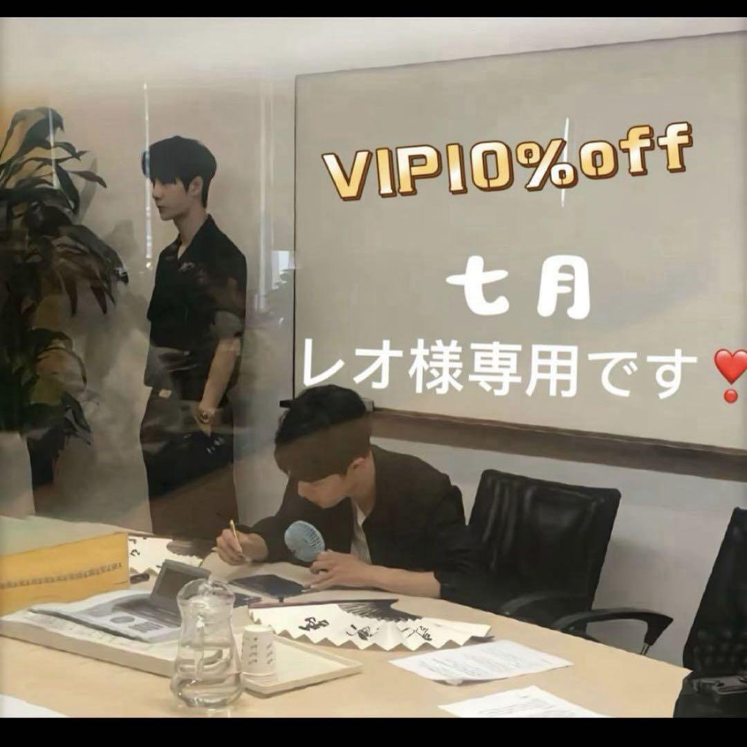 （7月VIP 10%off中) レオ様専用です❣️0710
