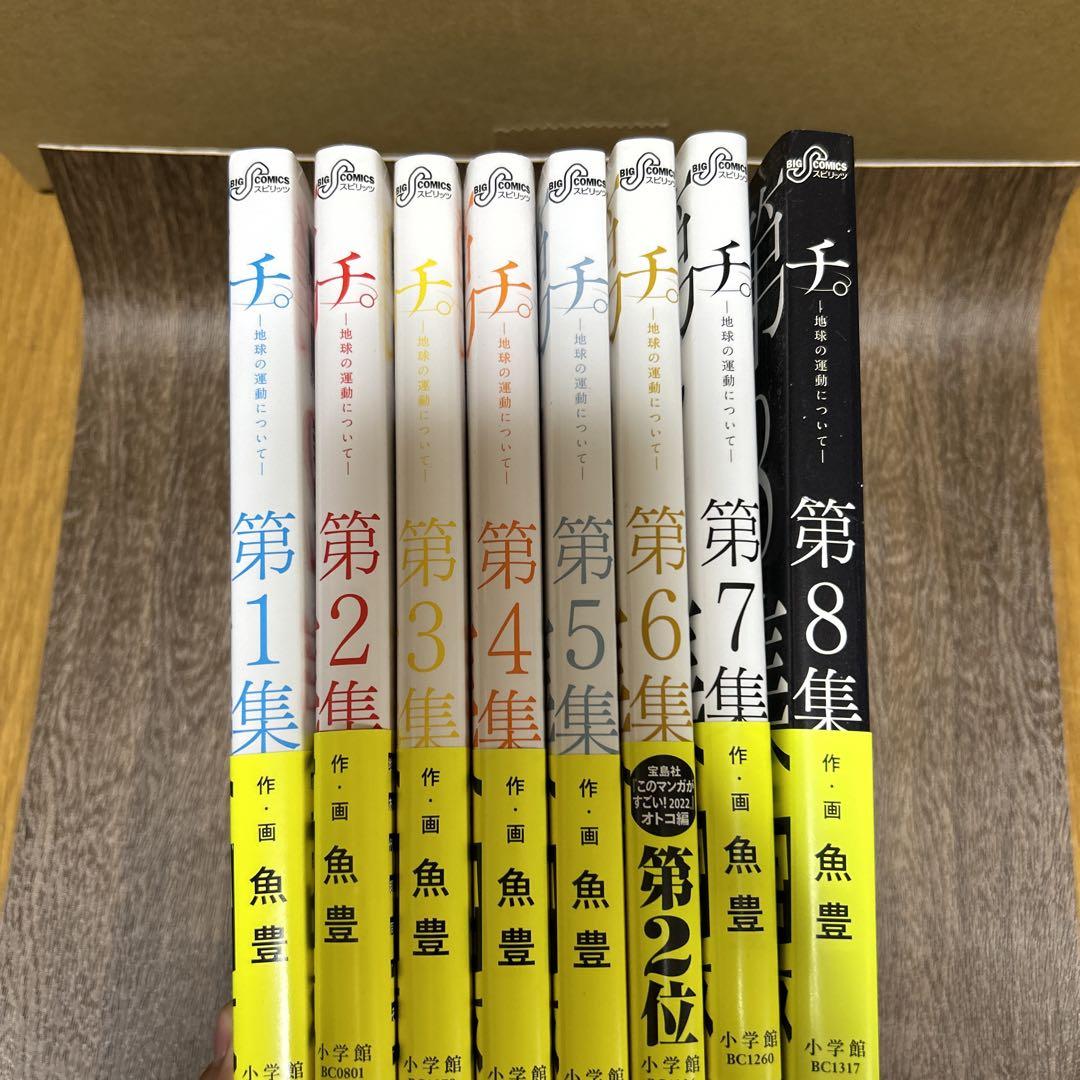 チ。地球の運動について 豪華版 全巻セット（全8巻） | 八文字屋