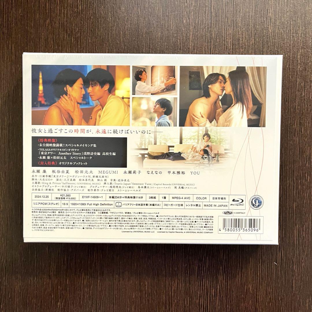 東京タワー Blu-ray 〈3枚組〉未開封品 永瀬廉　松田元太