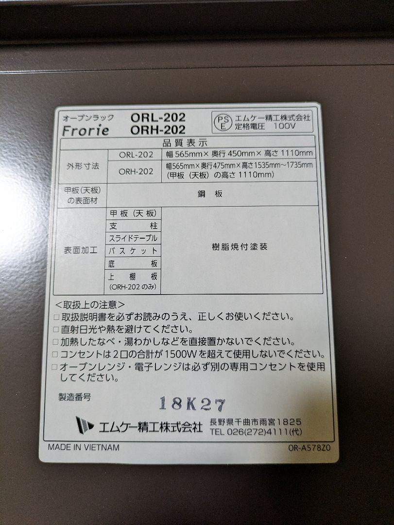 エムケー精工　レンジ台４段　ORH−202　ブラウン