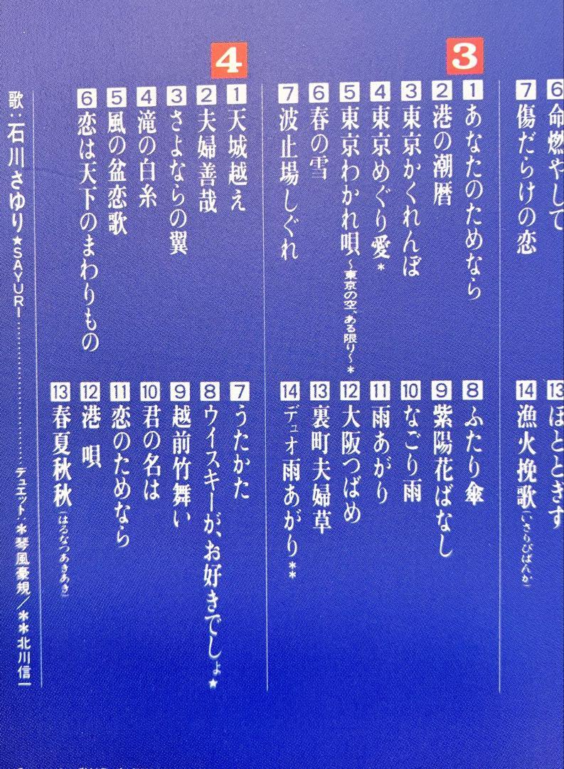 美品 ★ 石川さゆり　全集～道 歌手生活20周年記念　演歌