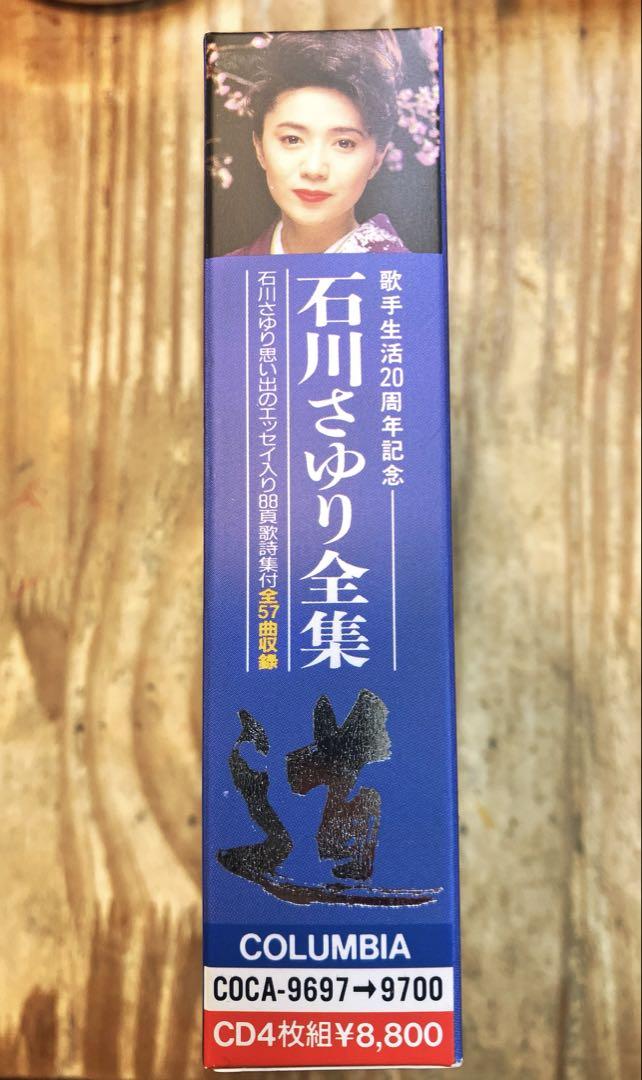 美品 ★ 石川さゆり　全集～道 歌手生活20周年記念　演歌