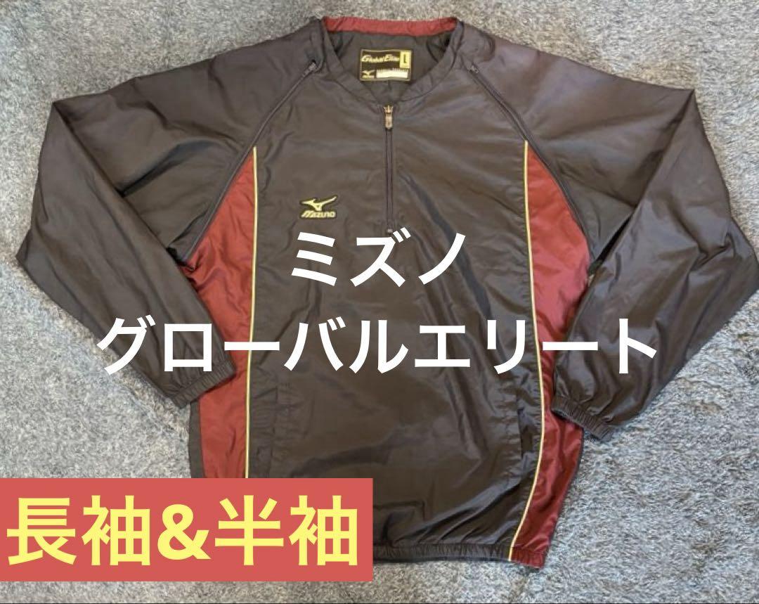 【最終価格】ミズノ グローバルエリート 長袖 半袖 ウインドブレーカー Vジャン