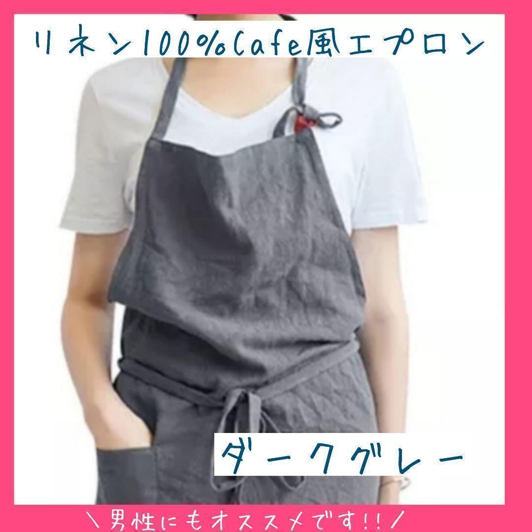 エプロン おしゃれ かわいい 大人 カフェ風 リネン ダークグレー 男女兼用 - メルカリ エプロン おしゃれ かわいい 大人 カフェ風 リネン ダークグレー 男女兼用 - メルカリ