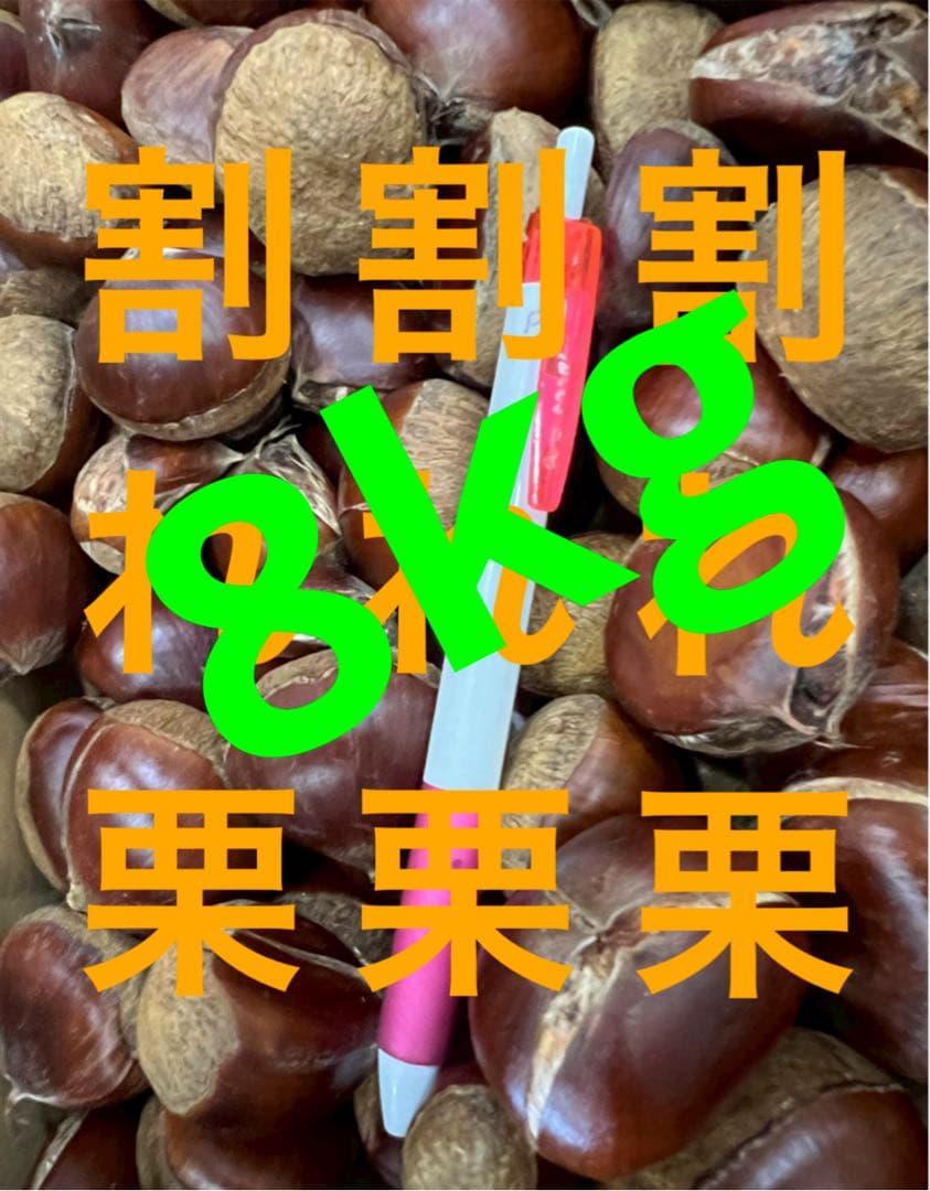 サービス品　割れ栗 8kg