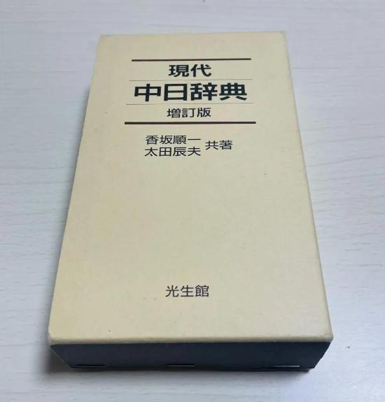 現代中日辞典 増訂版..