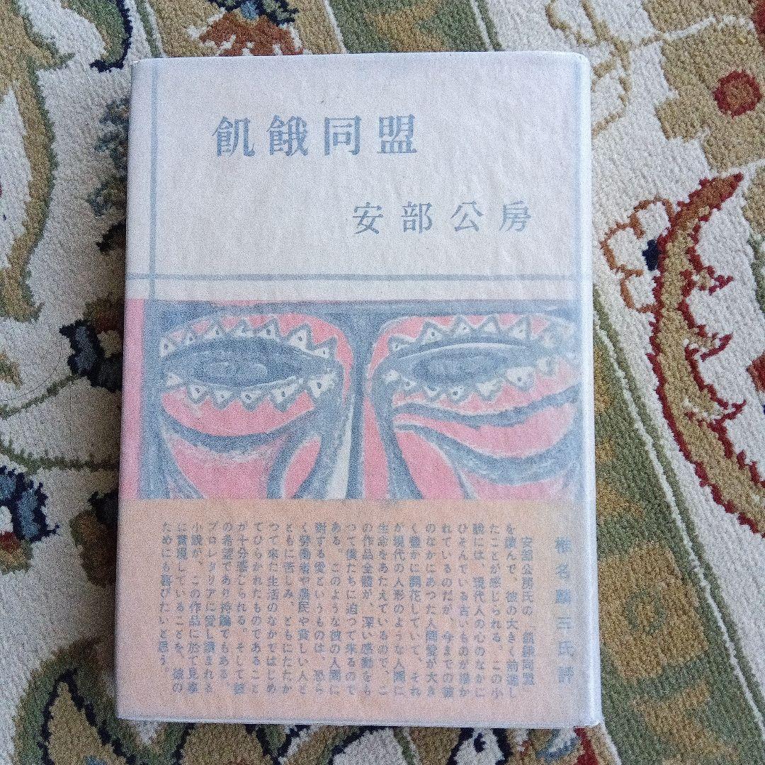 安部公房　飢餓同盟　初版　カバー　帯