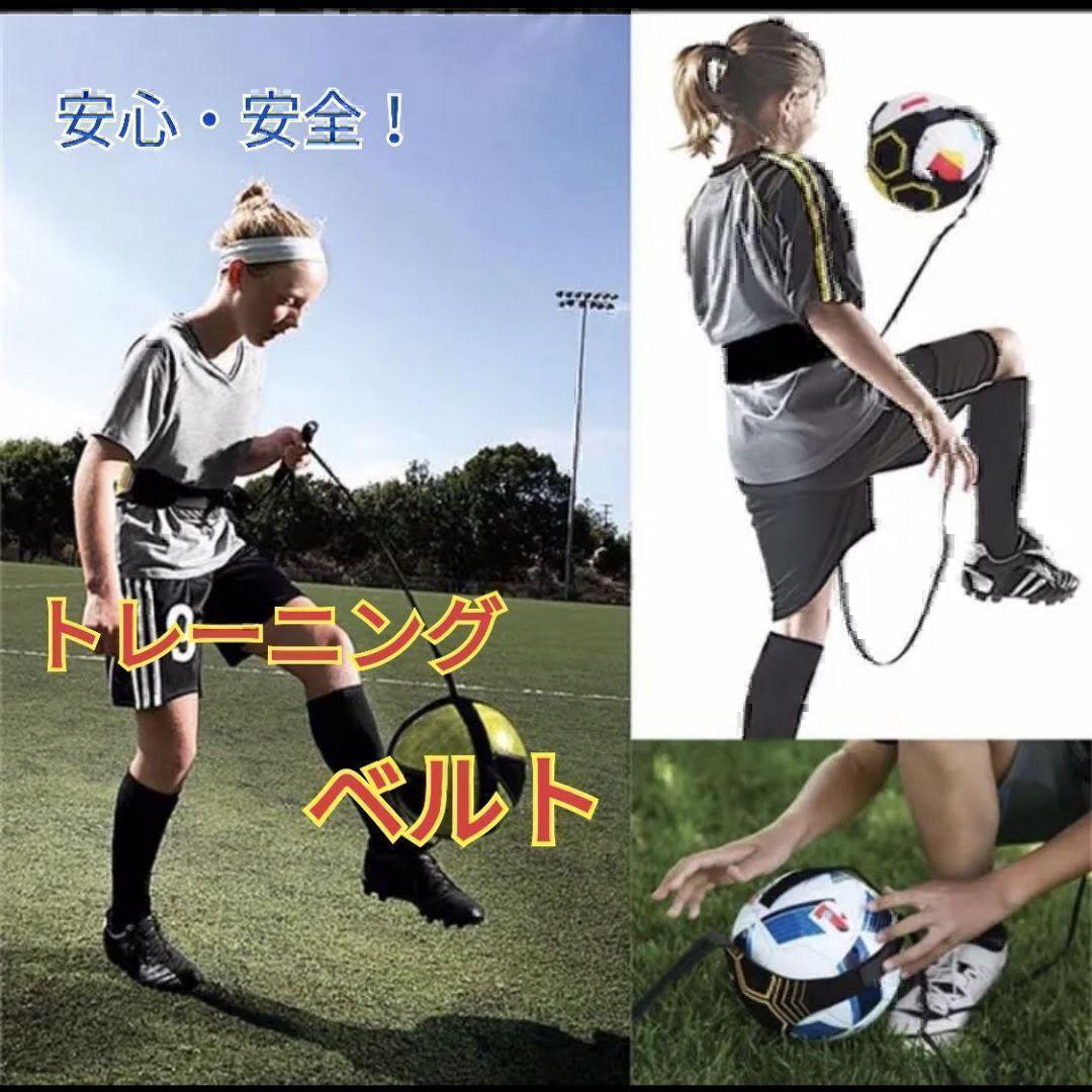 サッカー 練習用ベルト トレーニングベルト 個人練習 自主練 トレーナー