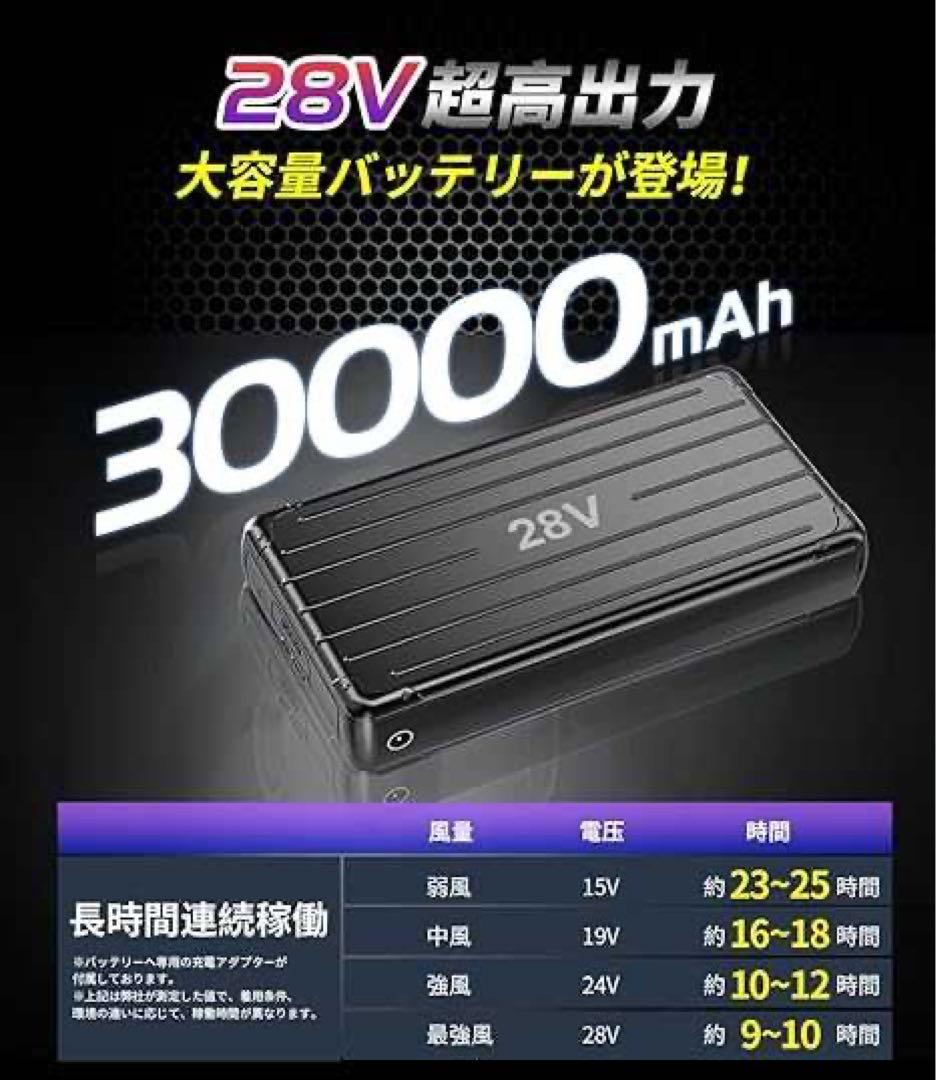 ファン付きベスト バッテリーセット 28V超高出力& 30000mAh 大容量