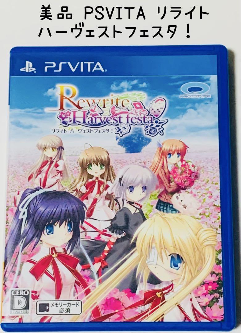 美品 PSVITA リライト ハーヴェストフェスタ! 匿名配送 プロトタイプ