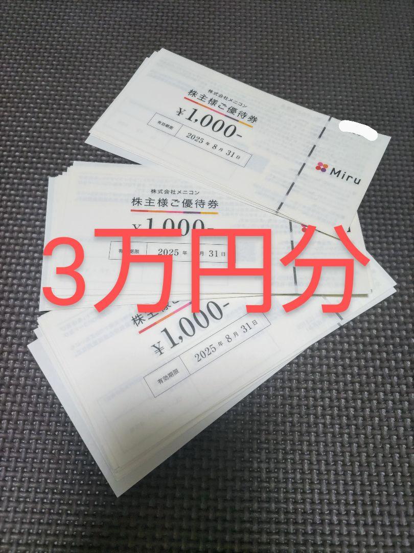 メニコン　miru　株主優待券　3分　最新　メルカリ便発送