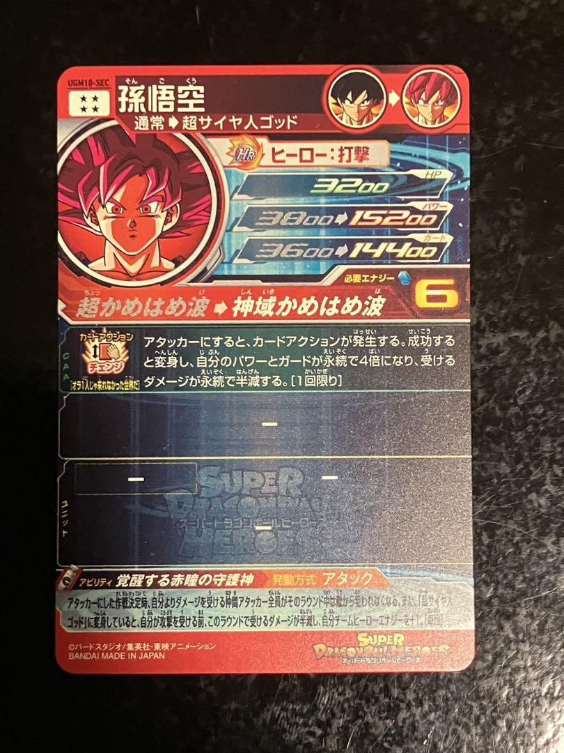 スーパードラゴンボールヒーローズ UGM10-SEC 孫悟空