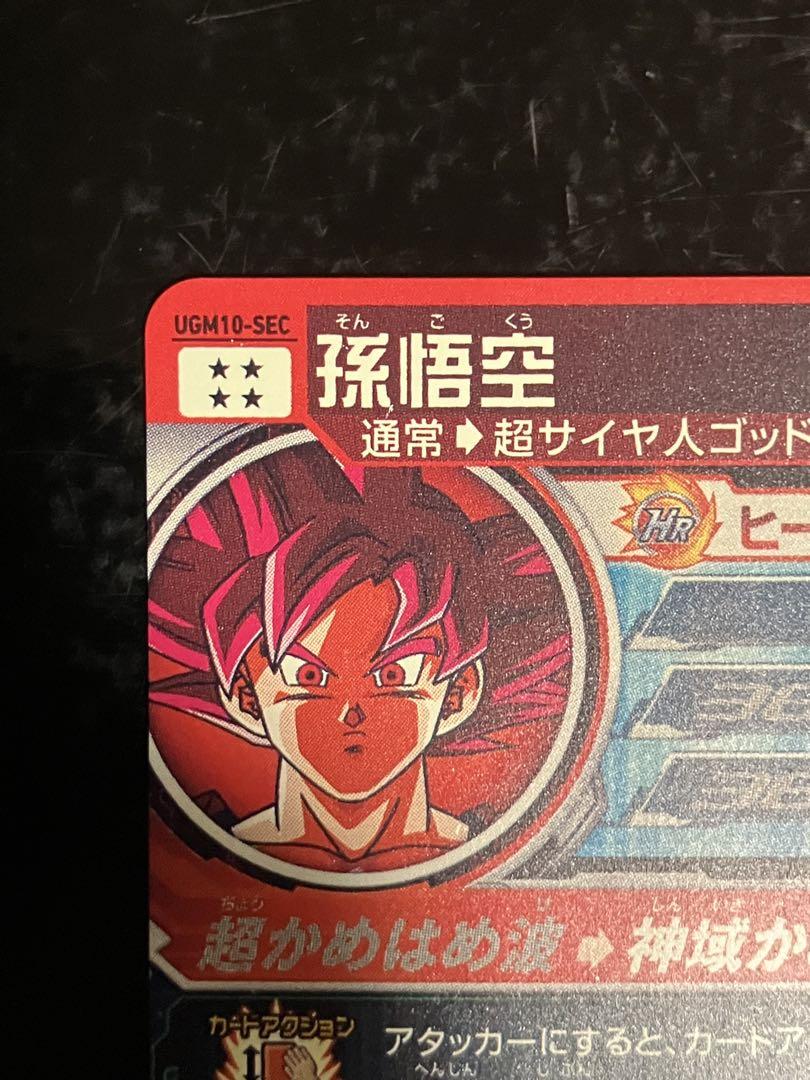 スーパードラゴンボールヒーローズ UGM10-SEC 孫悟空