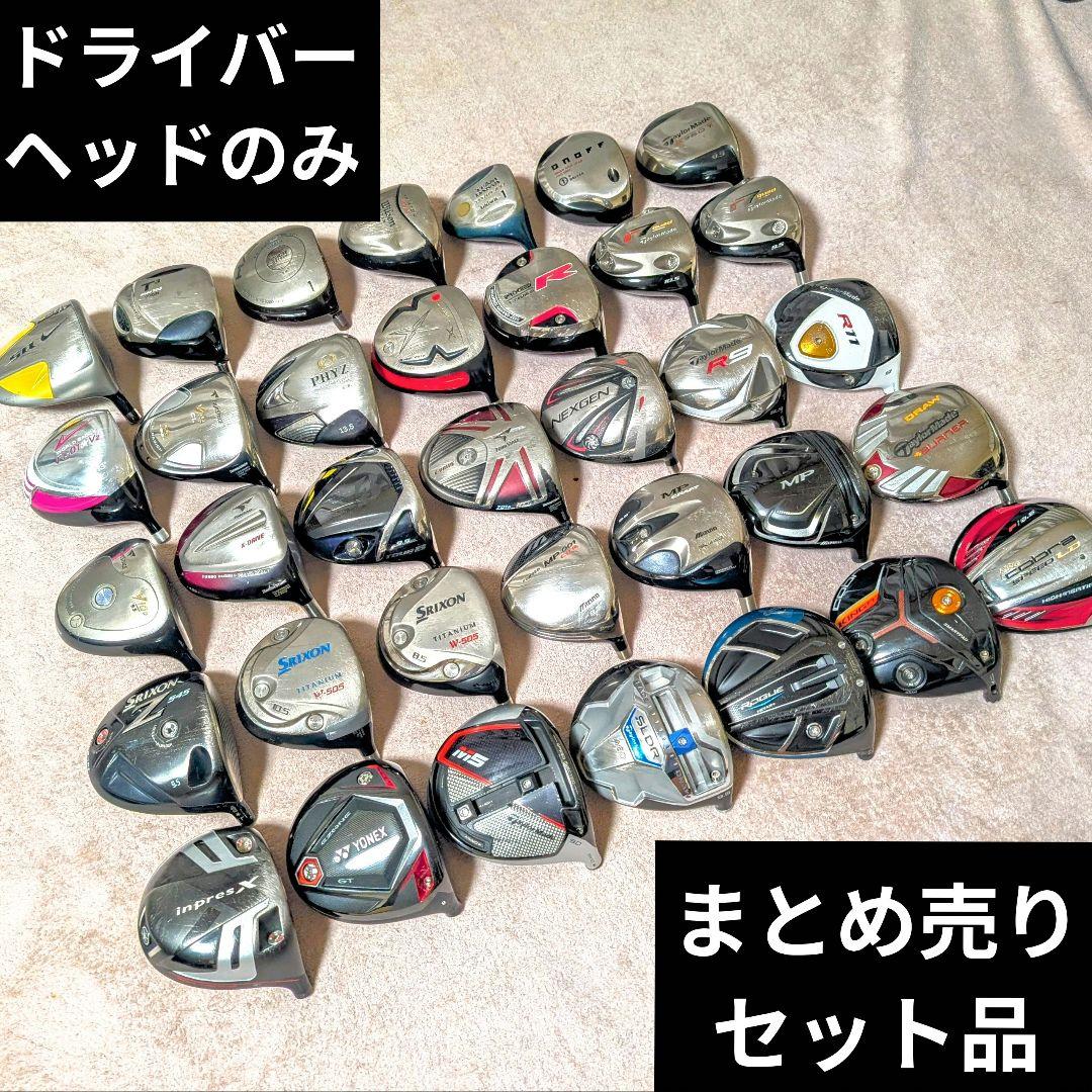 ドライバー ヘッド まとめ売り セット売り ゴルフクラブ