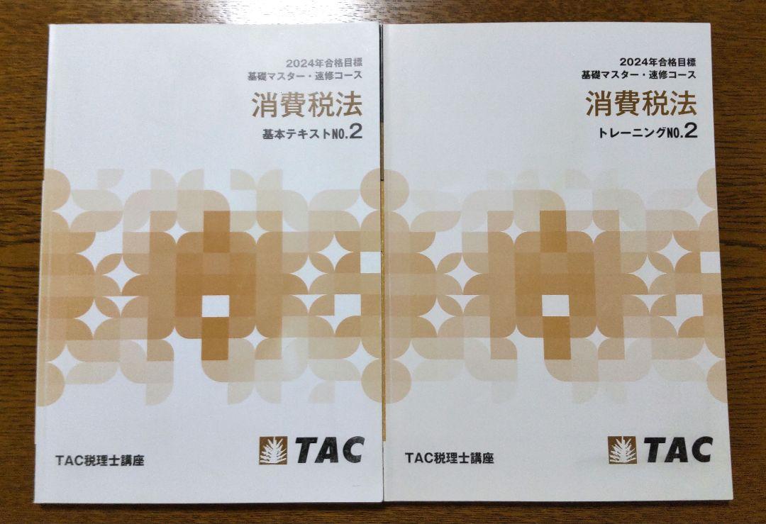 TAC 2024 消費税法 基礎マスター・速習コース 画像3