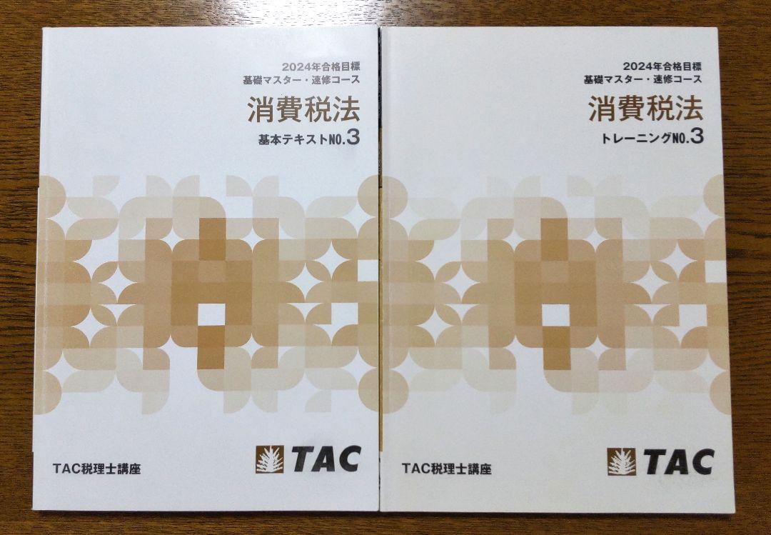 TAC 2024 消費税法 基礎マスター・速習コース 画像4
