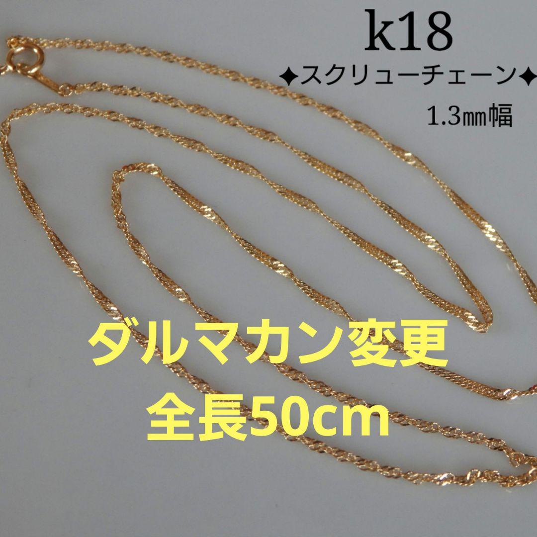 まるはまま　k18ネックレス　スクリューチェーン　1.3㎜幅　つけっぱなし つるかめ太郎様専用 k18ネックレス スクリューチェーン 1.3㎜幅