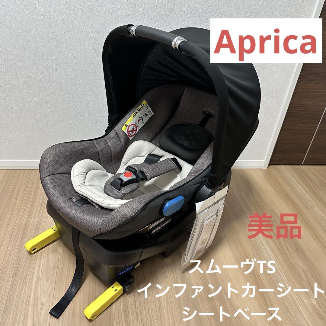 美品Aprica スムーヴTS インファントカーシート シートベースISOFIX