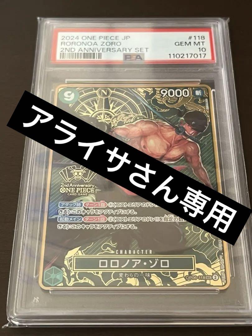 専用　PSA10 ゾロ&シャンクス　セット PSA10 2nd ANNIVERSARY ロロノアゾロ OP06-118 77 - メルカリ