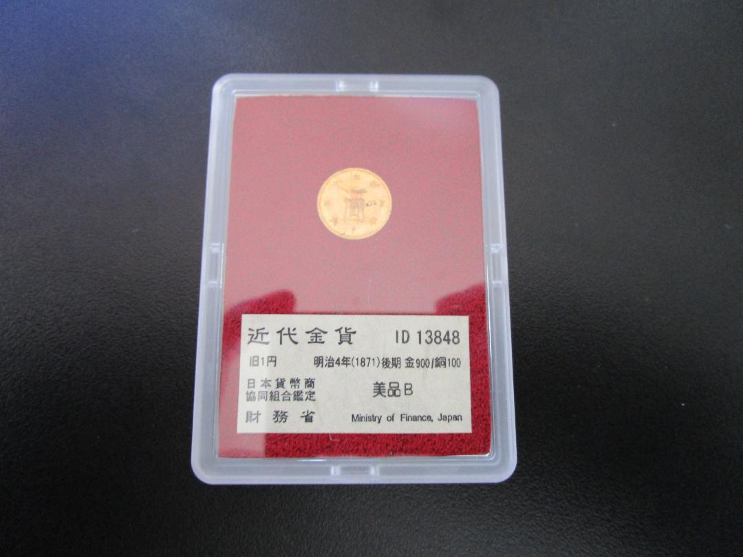 財務省放出金貨　旧一円　明治４年　後期　美品B