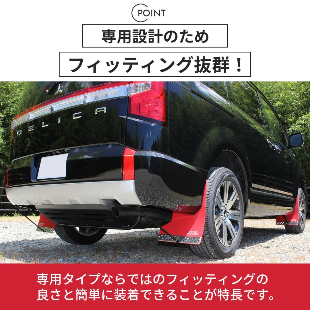 デリカ D:5 マッドガード マッドフラップ 1台分 オフロード