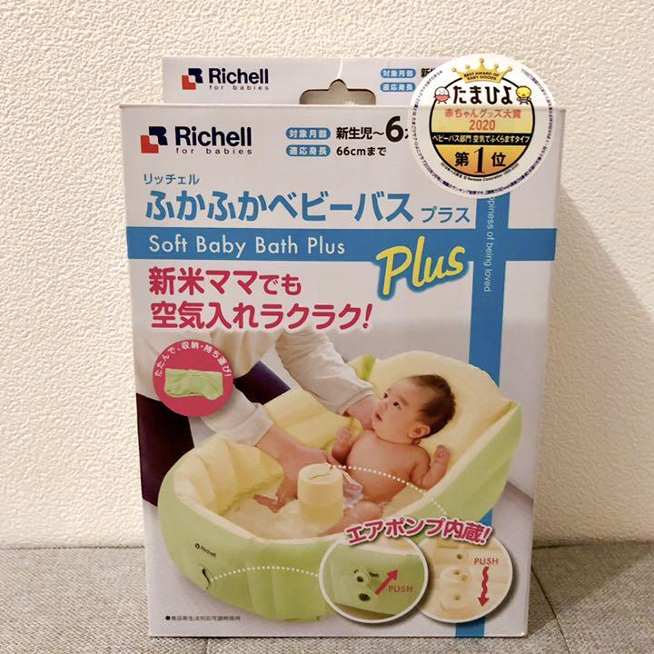 リッチェル ふかふかベビーバス プラス ベビーバス 購入 プラス リッチェル ふかふかベビーバス プラス ベビーバス 購入 プラス