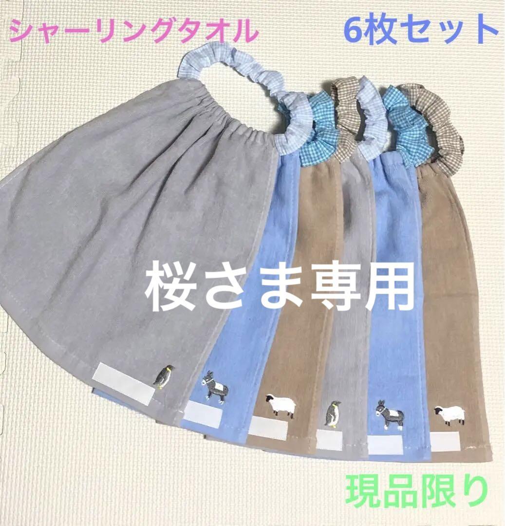 一重タオルエプロン　6枚セット　おりこうタオル　動物刺繍　ハンドメイド　スタイ