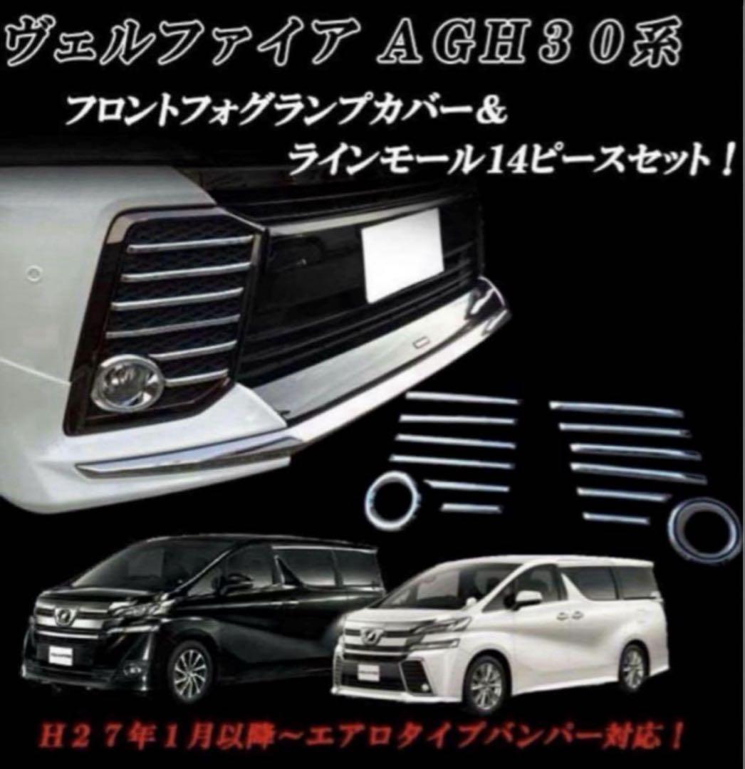ヴェルファイア 30 フロント　フォグ　ABSガーニッシュ　全14ピースセット