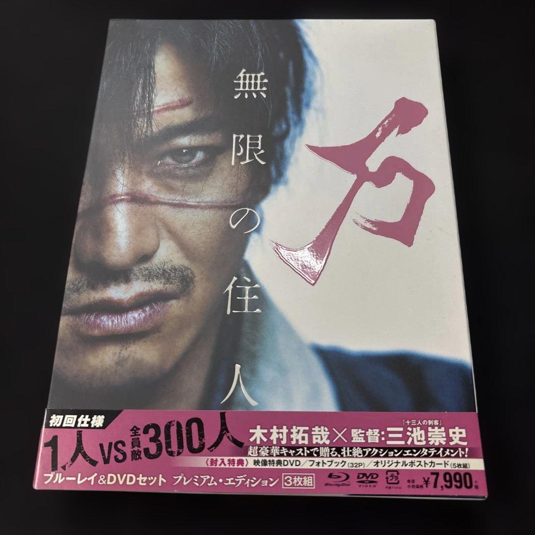 無限の住人 ブルーレイ&DVDセット プレミアム・エディション('17映画「無… 無限の住人 ブルーレイ&DVDセット プレミアム・エディション(Blu