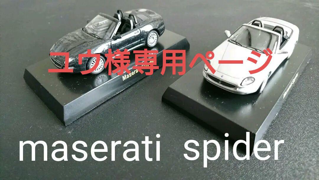 ユウ様専用 マセラティミニカー京商 1/64 スパイダー 2台セット
