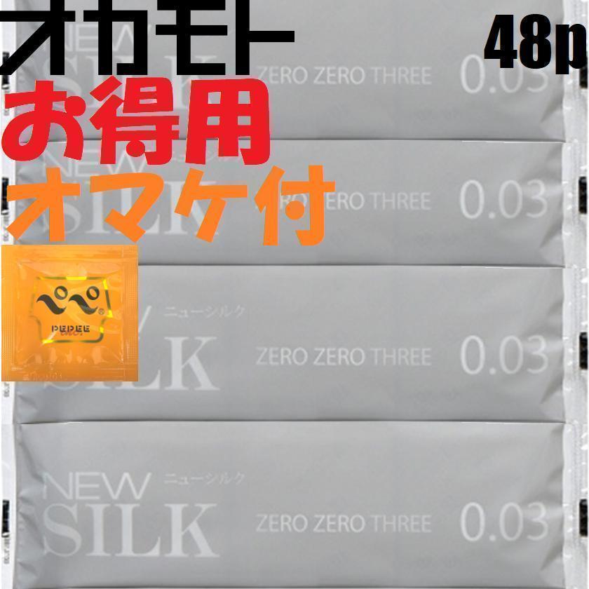 オマケ付 オカモト 0.03 ニューシルク ゼロゼロスリー 12個入 M 4個