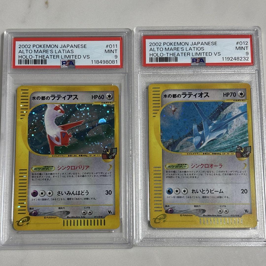 水の都のラティオス 水の都のラティアス VS カードe PSA9