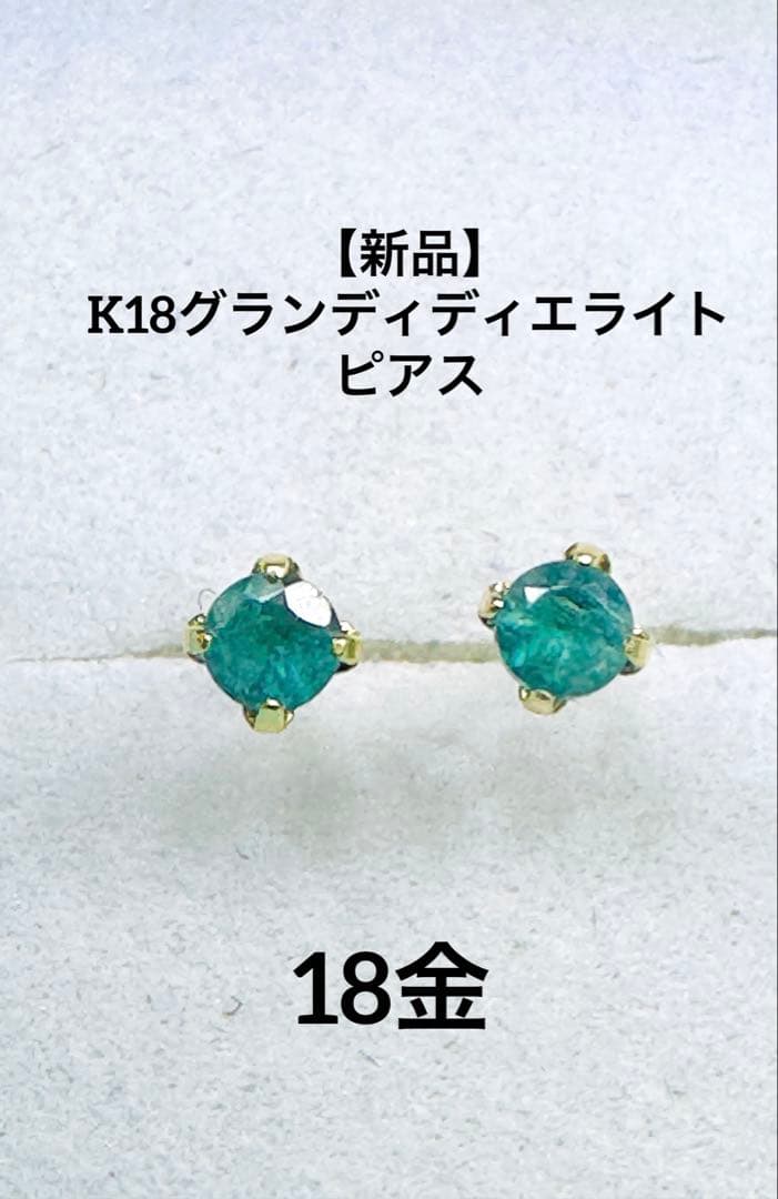 K18 グランディディエライトピアス 天然石 ペアで0.08ct
