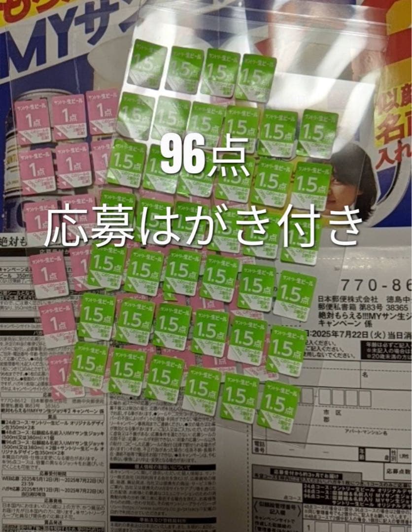 サントリー　生ビールキャンペーン　応募シール サントリー生ビール キャンペーン 応募シール 24点分｜Yahoo!フリマ