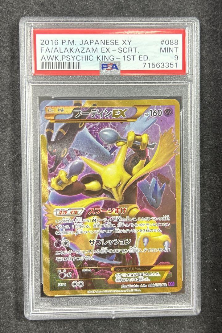 フーディンEX UR XY10 psa9