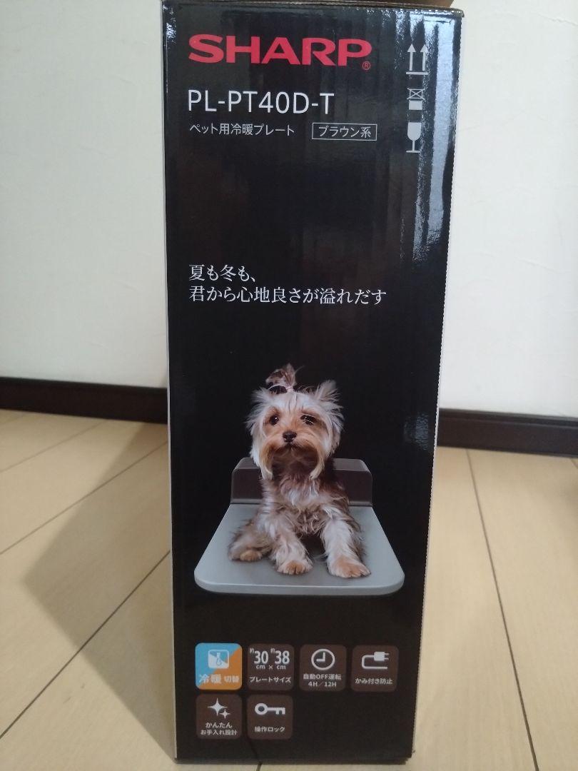 犬 ペット用 冷却プレート SHARP シャープ PL-PT40D-T - 冷暖房