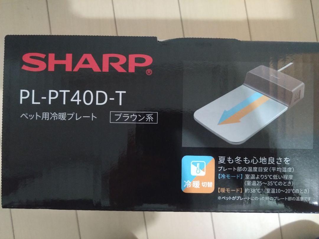 犬 ペット用 冷却プレート SHARP シャープ PL-PT40D-T - 冷暖房