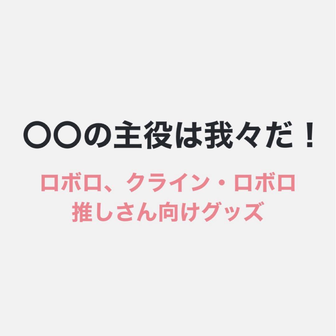 我々だ ロボロ グッズ 魔主役 クライン・ロボロ 〇〇の主役は我々だ! 画像1