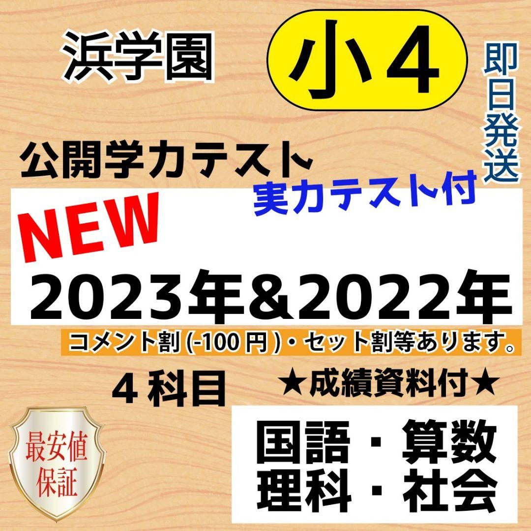 販売安い 小4【浜学園】最新版2023年＆2022年 ４科目 公開学力『成績資料・実力付』