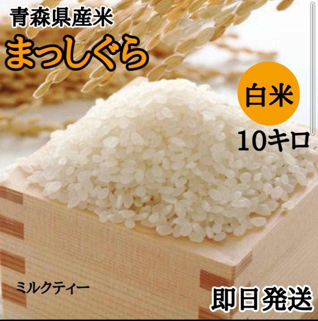 青森県産米　まっしぐら 10キロ 精米25.05中旬　お米　白米　１０kg