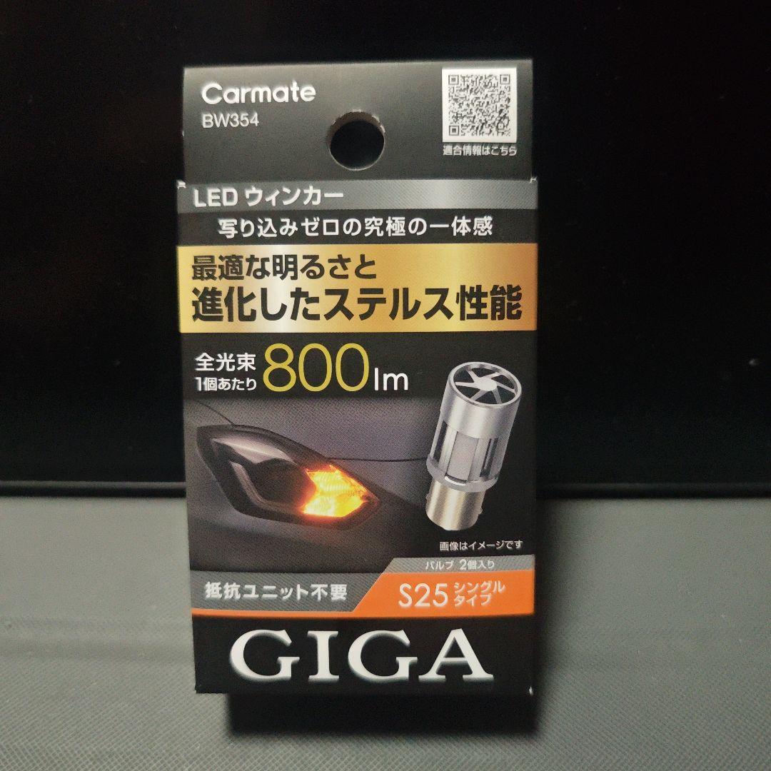 CARMATE カーメイト GIGA LEDウィンカー 2個 BW354 800パーツ