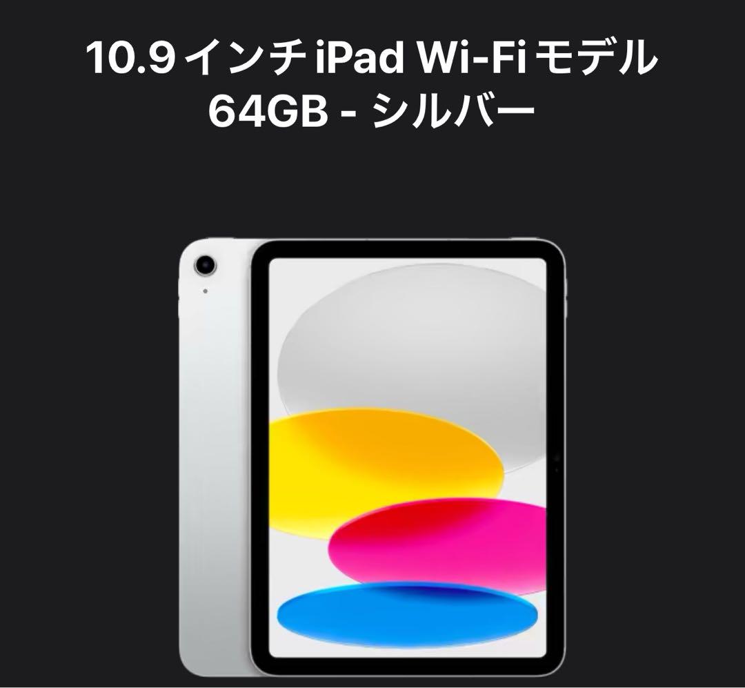 Apple製品 ipad10.9インチ シルバーWiFiモデル 64ギガ