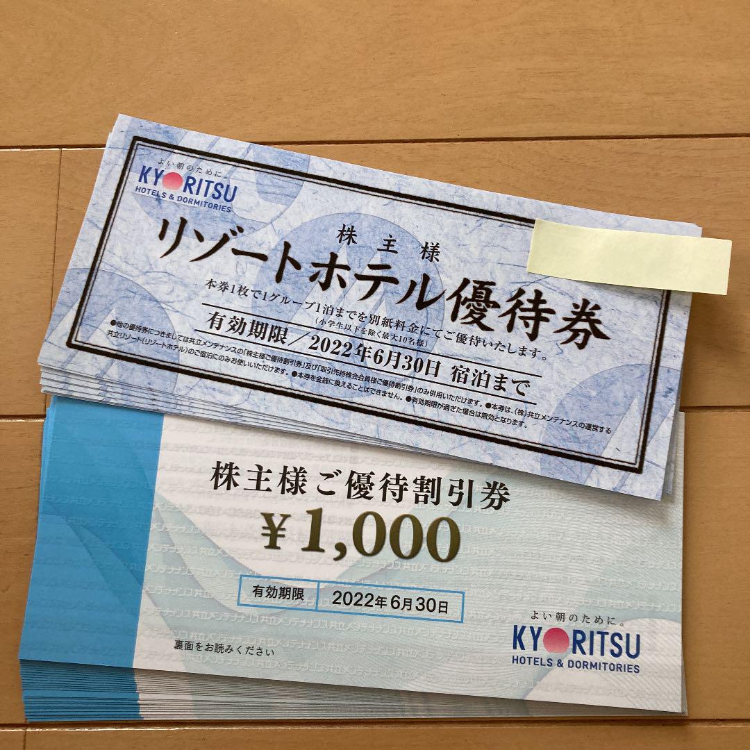共立メンテナンス　株主優待券　25000円分