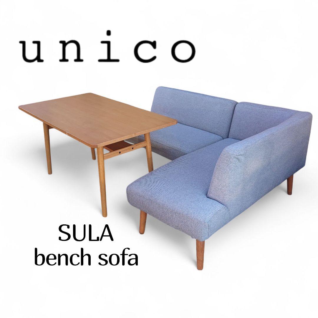 unico SULA スーラ　ダイニングセット ③ B.バックレストベンチソファ