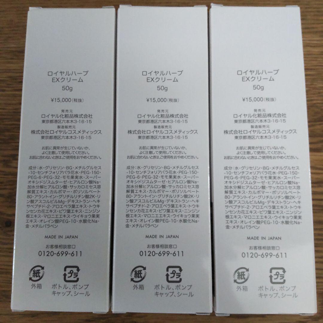 ロイヤル化粧品 ロイヤルハーブEXクリーム50g金箔入り 3本セット新品未使用