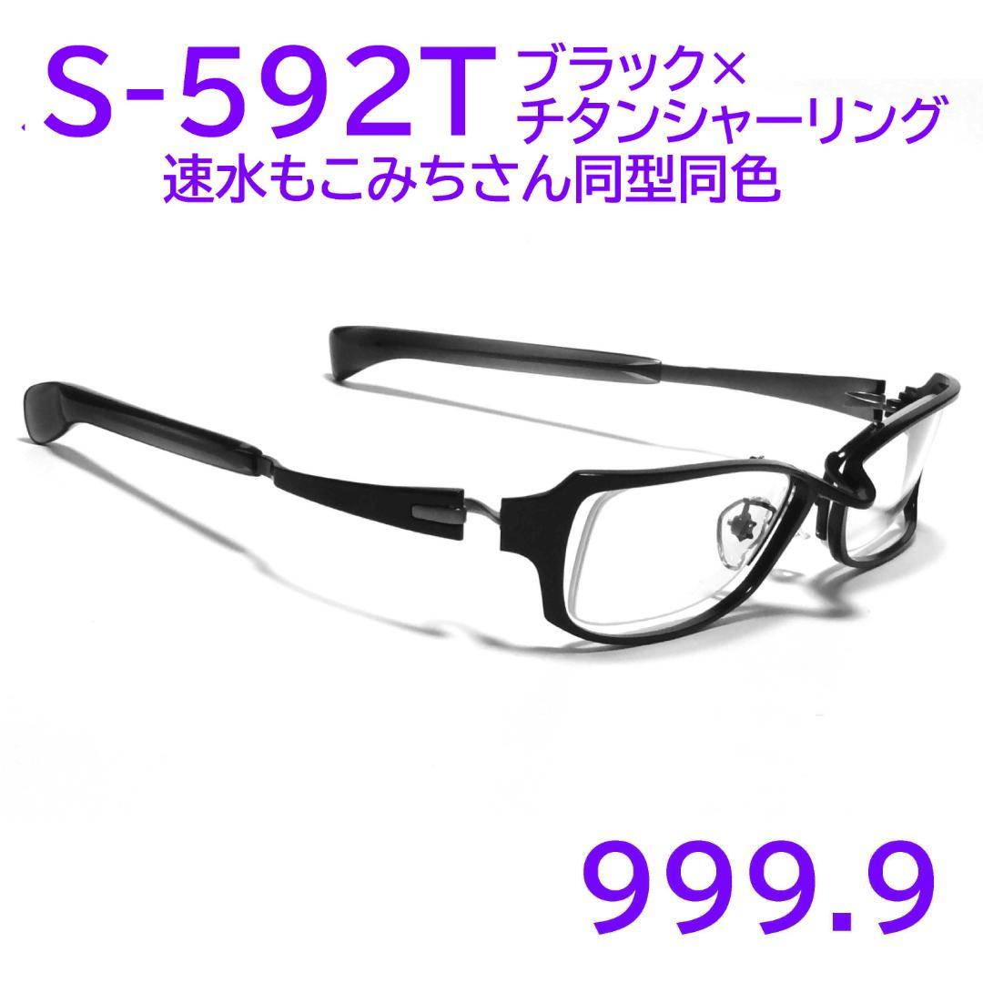 【速水もこみちさん同型同色】S-592T 1004 フォーナインズ 999.9