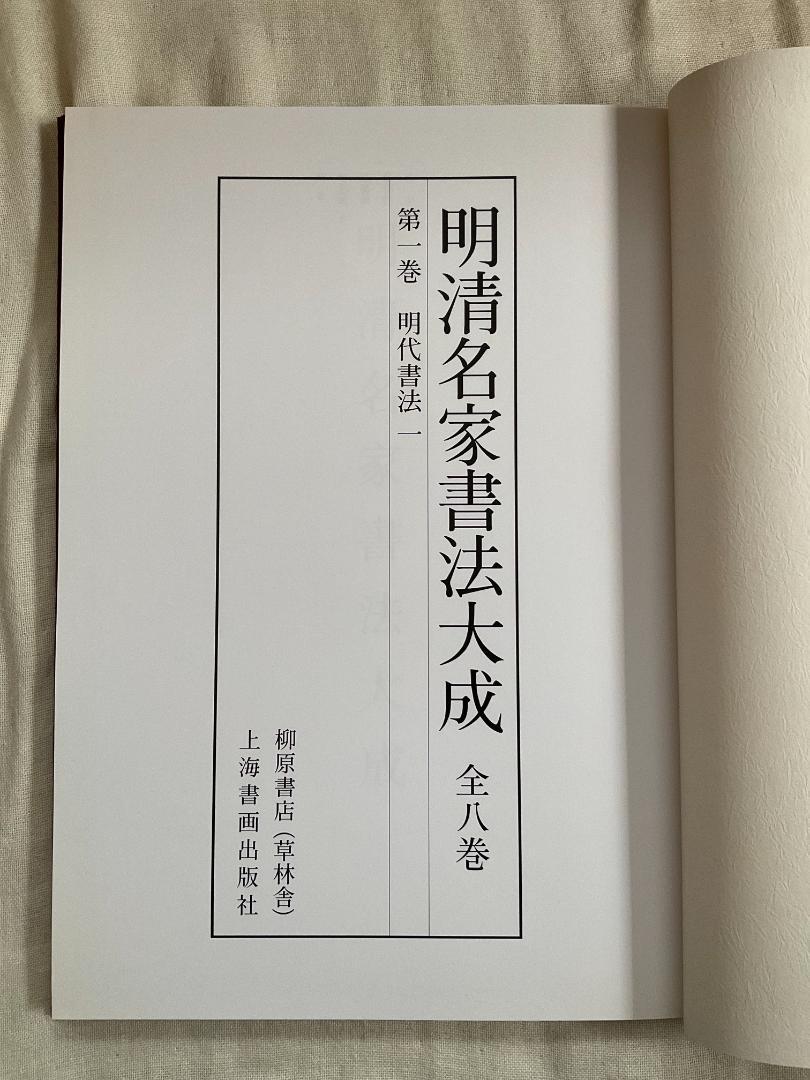 明清名家書法大成　全8巻　柳原書店発行（草林舎） 明清名家書法大成 全8巻 柳原書店発行（草林舎） - メルカリ