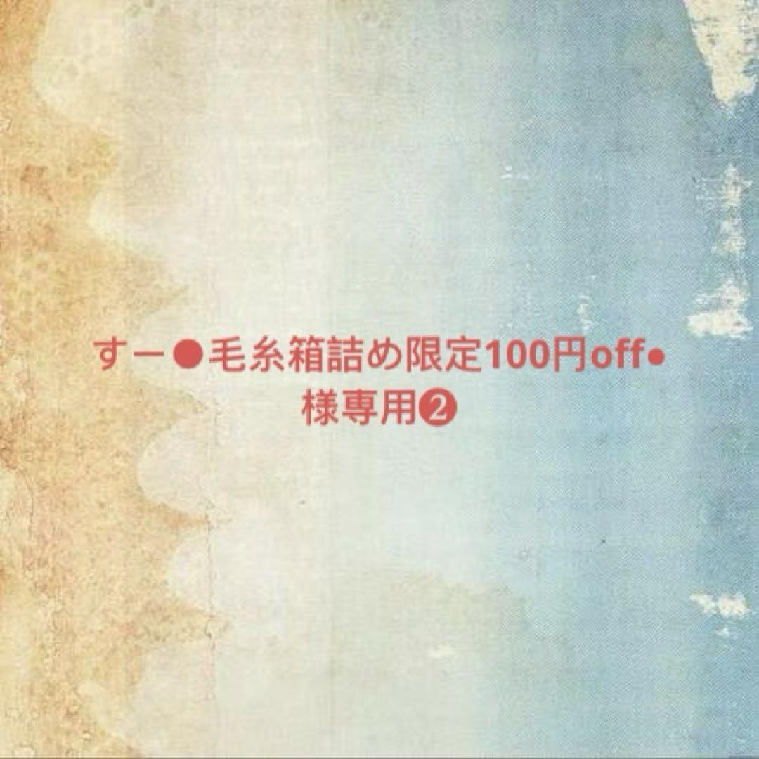 すー●毛糸箱詰め限定100円off●様確認専用ページ❷